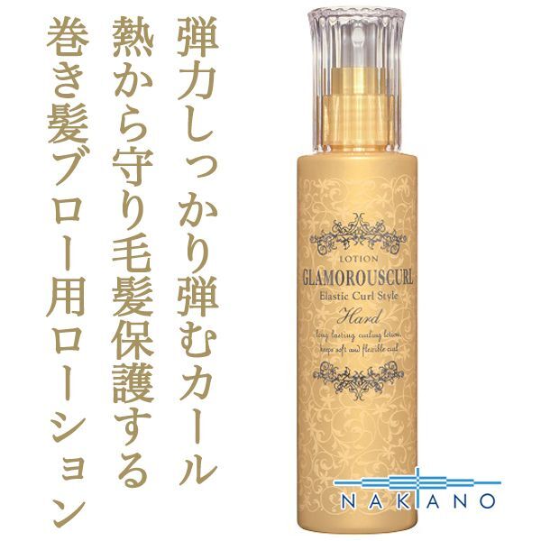 ナカノ グラマラスカールN ローション ハード 150ml--のヘアケア通販