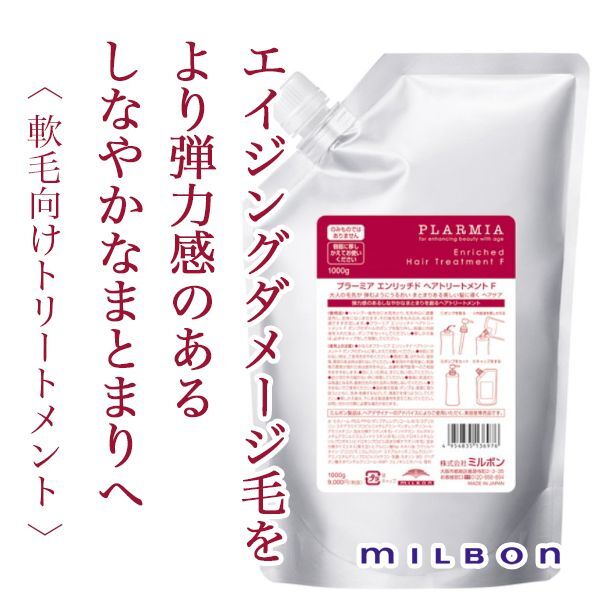 ミルボン プラーミア エンリッチド トリートメントF 1000g(レフィル)--