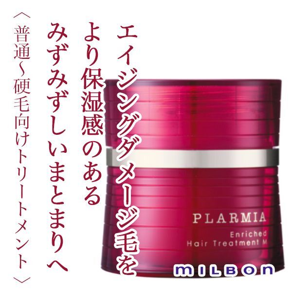 ミルボン プラーミア エンリッチド シャンプートリートメント M 400ml