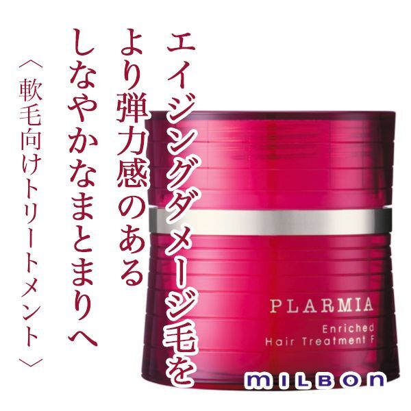 ミルボン プラーミア エンリッチド トリートメントF 200g--のヘアケア通販