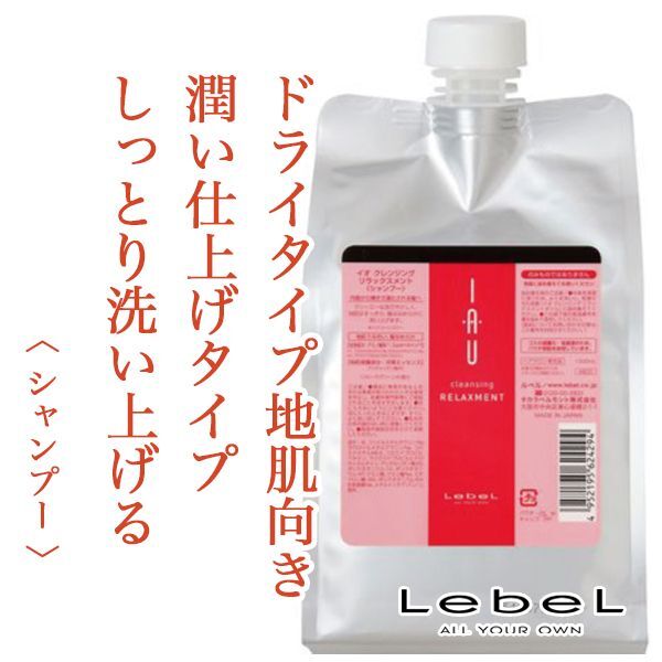 ルベル イオ クレンジング リラックスメント(2500ml)