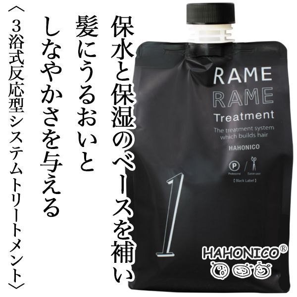 ハホニコ　ラメラメトリートメント