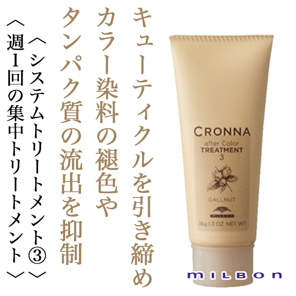 ミルボン クロナ アフターカラー トリートメント3 36g-- 美容院・美容室のシャンプー通販 abc store japan