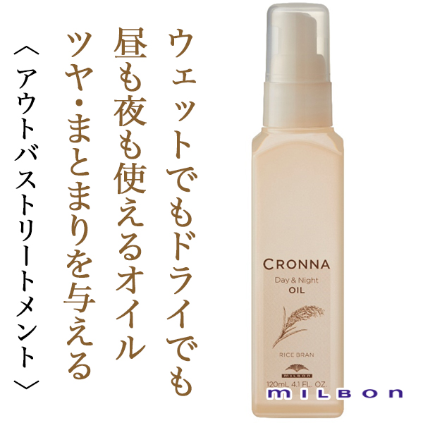 ミルボン クロナ デイアンドナイト オイル 120ml-- 美容院・美容室のシャンプー通販 abc store japan