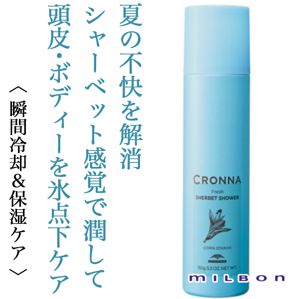 ミルボン クロナ フレッシュ シャーベット シャワー 150g-- - 美容院・美容室のシャンプー通販 abc store japan
