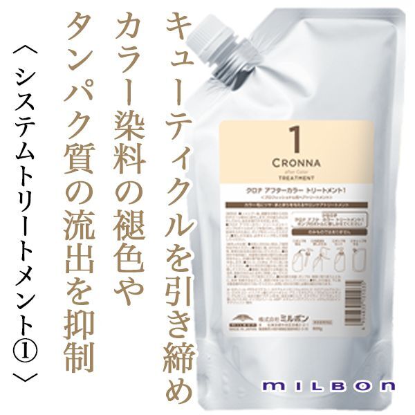 ミルボン クロナ アフターカラー トリートメント1 600g レフィル 美容院 美容室のシャンプー通販 Abc Store Japan