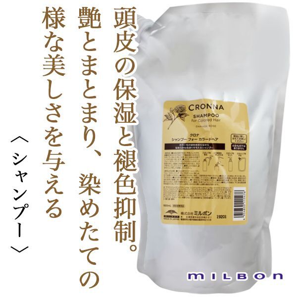 ミルボン クロナ シャンプー フォー カラードヘア 1800ml(業務用)--