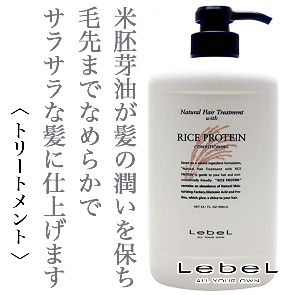 ルベル ナチュラル ヘア トリートメント ウィズRP 980ml--のヘアケア通販