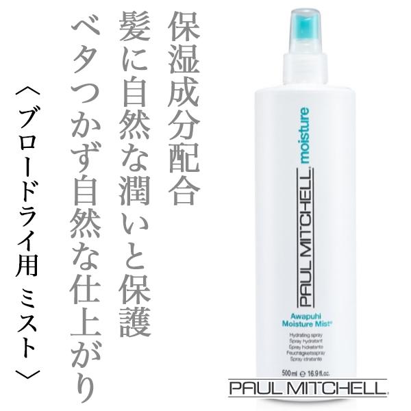 ポールミッチェル アワプヒ モイスチャー ミスト Nf 100ml のヘアケア通販