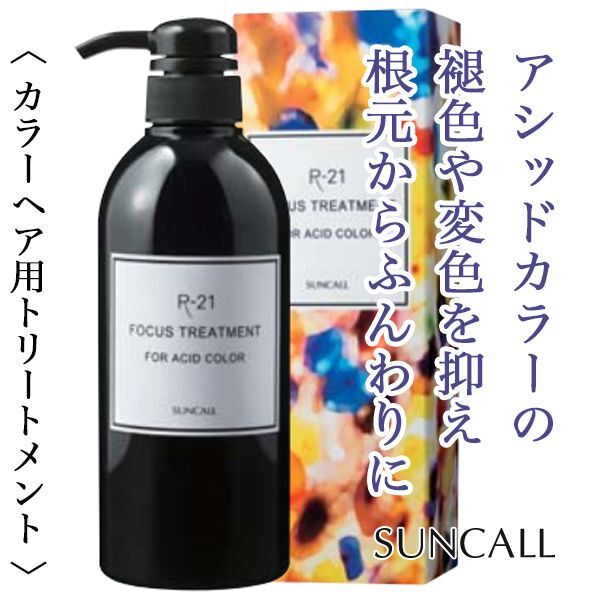 R21 トリートメント