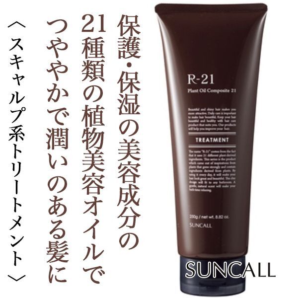 R21 トリートメント