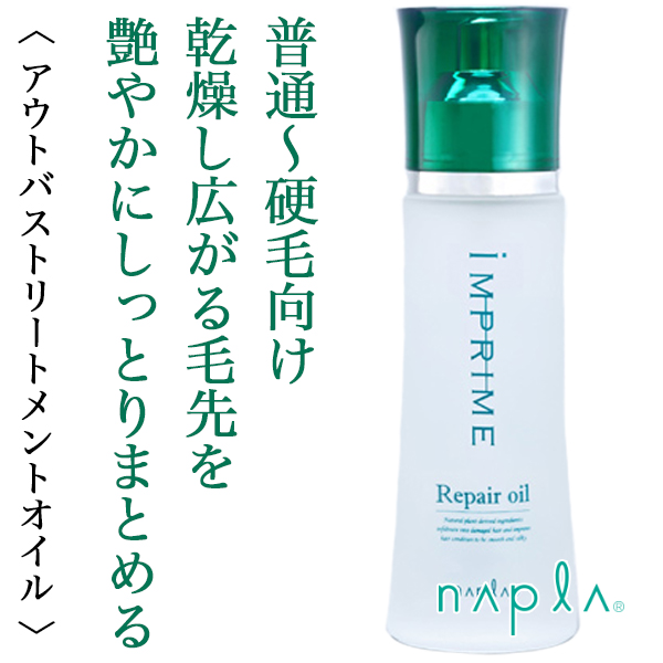 ナプラ インプライム リペアオイル 100ml--のヘアケア通販
