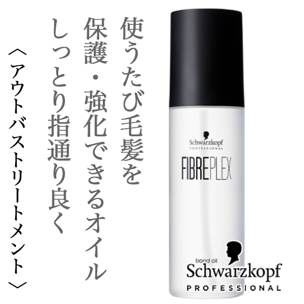 シュワルツコフ ファイバープレックス ボンド オイル 150ml--のヘアケア通販