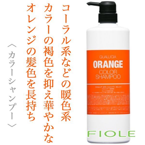 フィヨーレ クオルシア カラーシャンプー オレンジ 1000ml(ポンプ)--のヘアケア通販