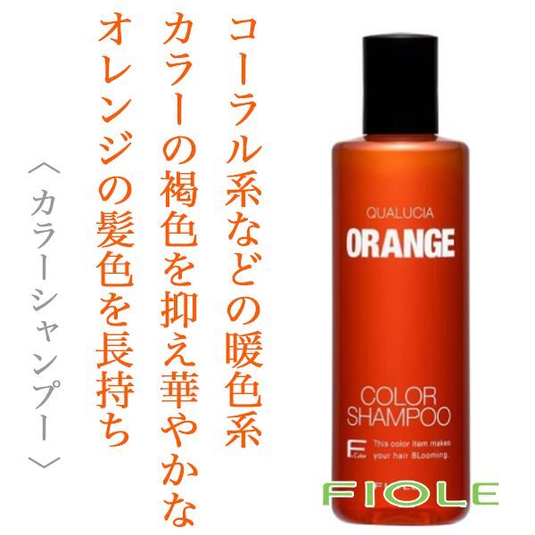 フィヨーレ クオルシア カラーシャンプー オレンジ 250ml--のヘアケア通販