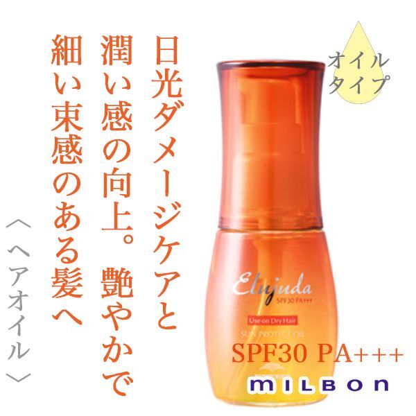 ミルボン エルジューダ サンプロテクト オイル 50ml--のヘアケア通販