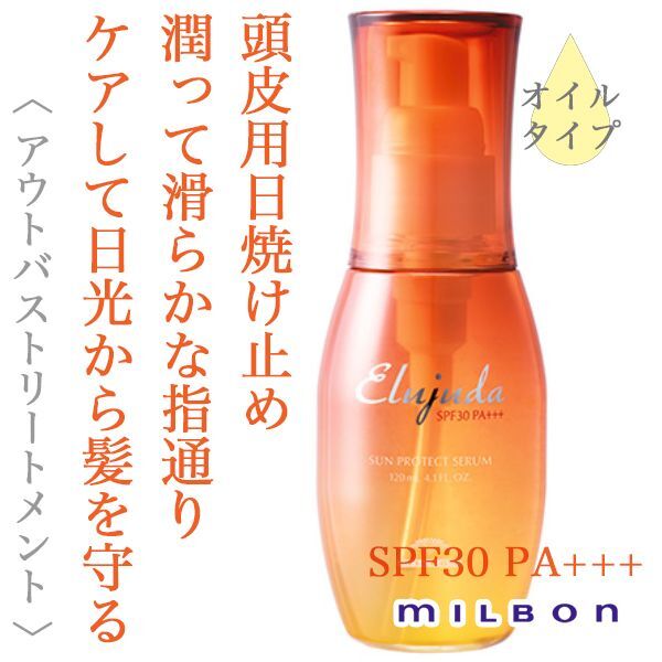 ミルボン エルジューダ サンプロテクト セラム 120ml--のヘアケア通販