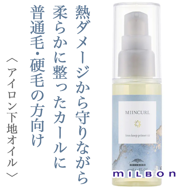 ミルボン ミインカール アイロンキープ プライマー 02 40ml--のヘアケア通販