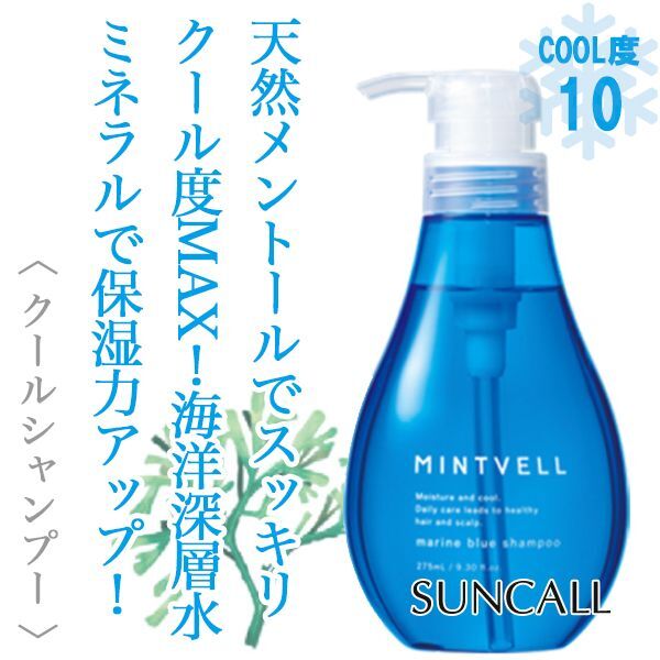 サンコール 2023ミントベル マリンブルー シャンプー 275ml--のヘアケア通販