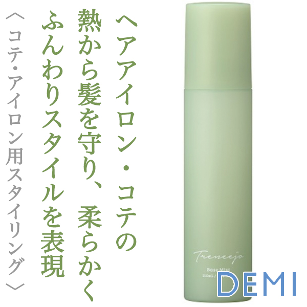 デミ トレニージョ ベースミスト 通販 トレニージョ ソフトヘアスプレー 未使用