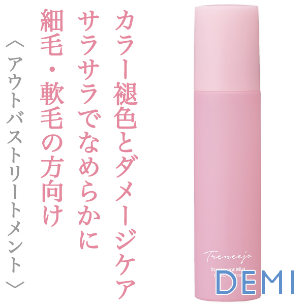 デミ トレニージョ トリートメント ミスト 115ml--のヘアケア通販