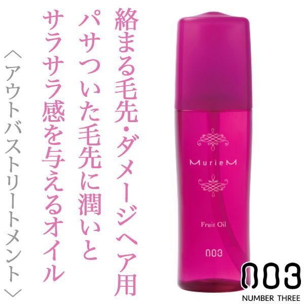 ミュリアム ナンバースリー フリュイオイル  120ml