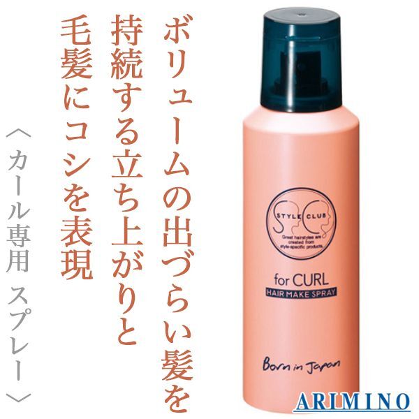 アリミノ スタイルクラブ forCURL ヘアメイクスプレー 110g--の