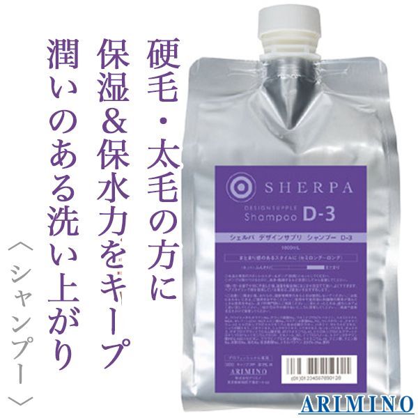 アリミノ シェルパ デザインサプリ シャンプー D-3 1000ml（レフィル）--