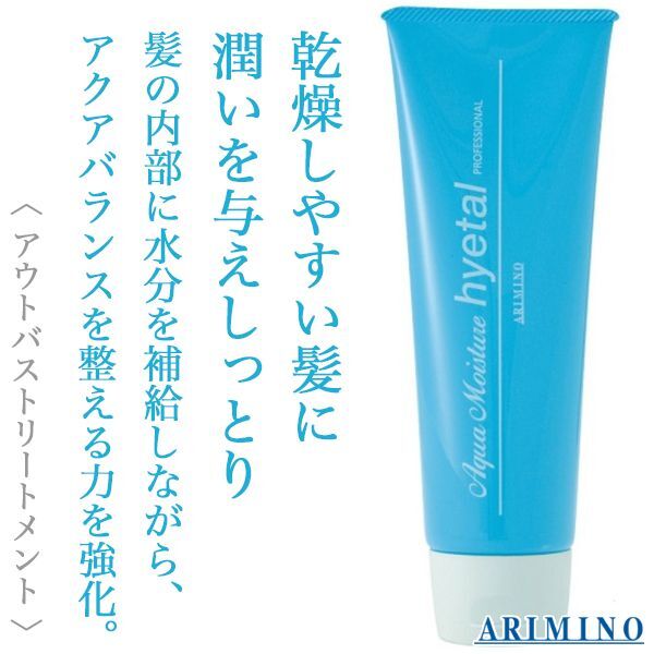 アリミノ アクアモイスチュアハイタル230g（洗い流さないトリートメント）--のヘアケア通販