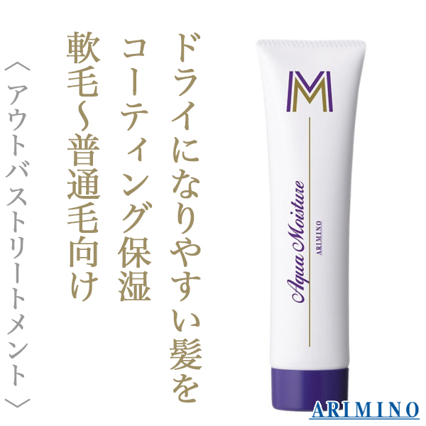 アリミノ アクアモイスチュア エム 100g--のヘアケア通販