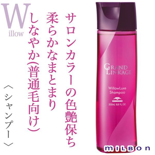 ミルボン グランドリンケージ ウィローリュクス シャンプー 200ml--の