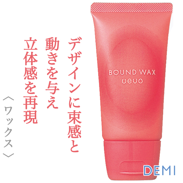 最先端 デミ ウェーボ バウンドワックス 60g--のヘアケア通販 スタイリング剤