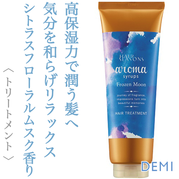 デミ ヘアシーズンズ アロマシロップス フローズンムーン トリートメント 240g--