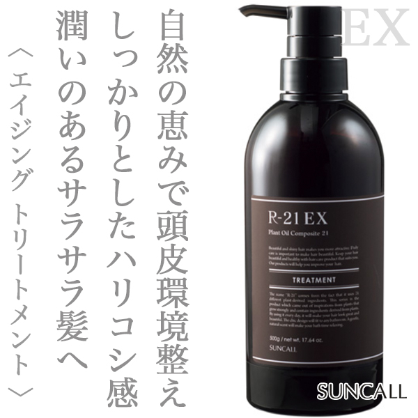 サンコール R-21 トリートメントEX 500g--
