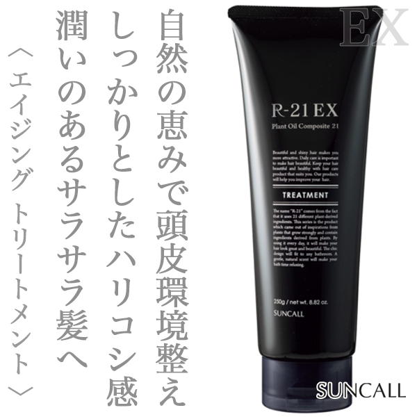 サンコール R-21 トリートメントEX 250g--