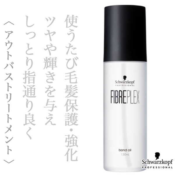 シュワルツコフ ファイバープレックス ボンド オイル 150ml--の