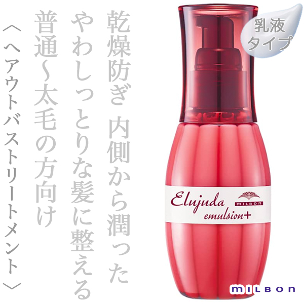 ミルボン エルジューダ エマルジョン+ 120g--のヘアケア通販