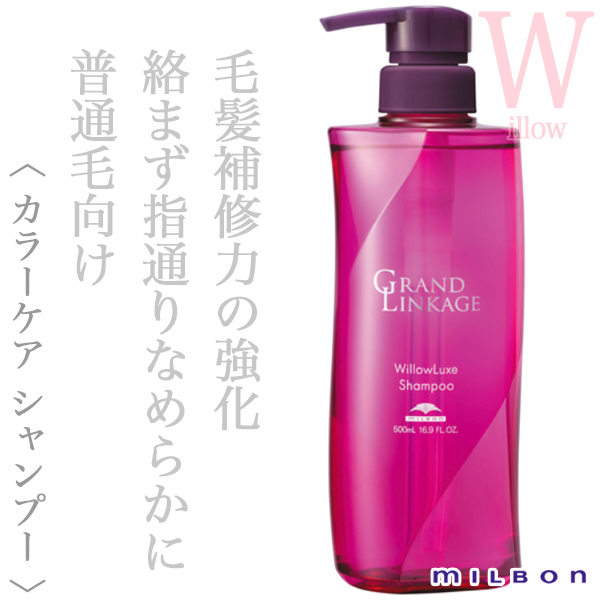 ミルボン グランドリンケージ ウィローリュクス シャンプー 500ml