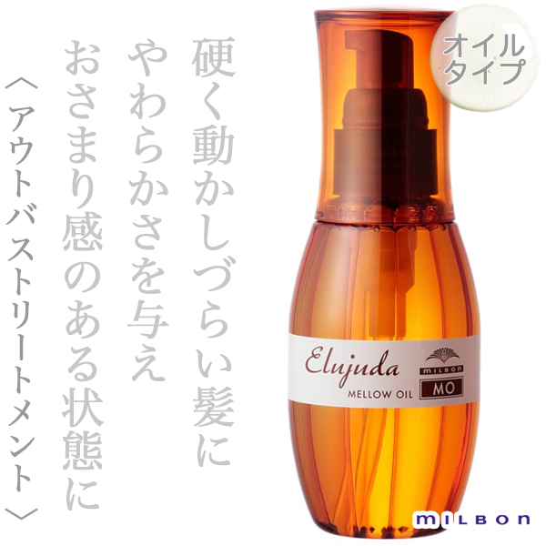 ミルボン エルジューダ MO 120ml--のヘアケア通販