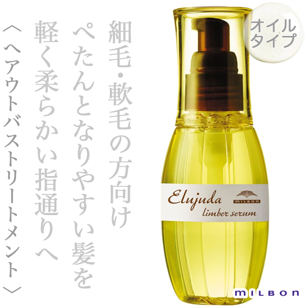 ミルボン　エルジューダ リンバーセラム　2本 メロウセラム　2本 ミルボン エルジューダ リンバーセラム 120ml--のヘアケア通販