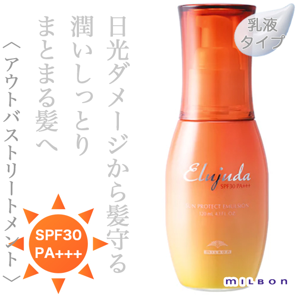 ミルボン エルジューダ サンプロテクト エマルジョン 120ml--の