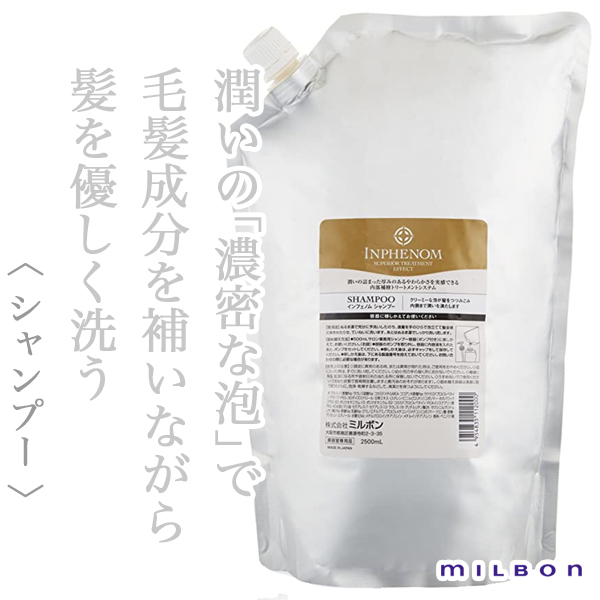 ミルボン インフェノム シャンプー 2500ml(業務用)--のヘアケア通販