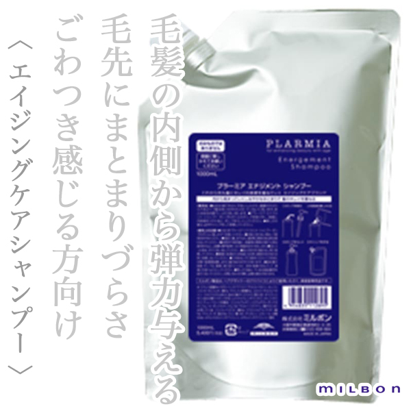 ミルボン プラーミア エナジメント シャンプー 1000ml(レフィル)--の