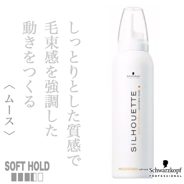 シュワルツコフ シルエット ムースワックス135g--のヘアケア通販