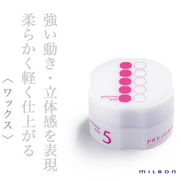 ミルボン プレジュームワックス5 90g--のヘアケア通販